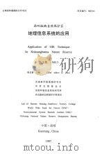 西双版纳自然保护区  地理信息系统的应用  第3集   1997  PDF电子版封面    西南林学院遥感与信息系统研究室，美国环境信息系统研究所，世界 