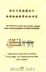 利用卫星遥感进行西双版纳热带林的研究 1990 PDF电子版封面 西南林学院,比利时根特大学林业遥感课题组,世界自然基金会编