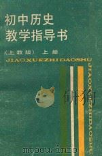 初中历史教学指导书 上 上教版 1988 PDF电子版封面 7532008851 沈起炜主编;林丙义,夏云川编