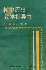 初中历史教学指导书 上教版 下 1988 PDF电子版封面 753200886Ⅹ 沈起炜主编;夏云川等编