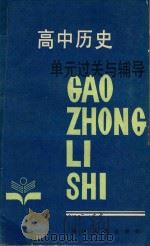 高中历史单元过关与辅导 1988 PDF电子版封面 7211005564 李林川等编写