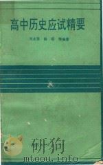 高中历史应试精要 1990 PDF电子版封面 7541917125 刘永贤等编著