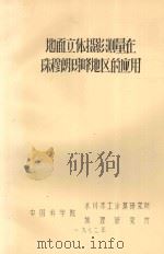 地面立体摄影测量在珠穆朗玛峰地区的应用（1972 PDF版）