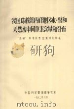 我国珠穆朗玛峰地区冰、雪和天然水中同位素含量和分布   1972  PDF电子版封面    “珠峰”科学队表生地球化学组编 