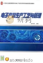 电子产品生产工艺与管理（ PDF版）