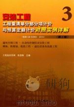 安装工程工程量清单分部分项计价与预算定额计价对照实例详解  3__张国栋主编_北京：中国建筑工业出版社_P404_2015.09（ PDF版）