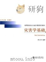 灾害学基础=BASIC CATASTROPHOLOGY PDF电子版封面 郑大玮编著