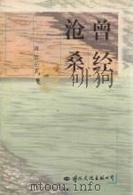 曾经沧桑 1998 PDF电子版封面 7801056256 唐铭著