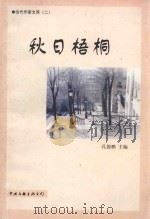 当代作家文库 2 秋日梧桐 1999 PDF电子版封面 780592916X 孔德鹏主编