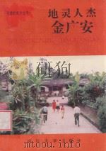 地灵人杰金广安 1992 PDF电子版封面 7561406185 傅义德主编