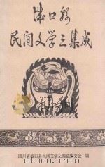 城口县民间文学三集成 1988 PDF电子版封面 四川省城口县民间文学三集成编委会编