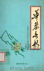 华蓥春秋 华蓥市民主革命时期党史专辑 1993 PDF电子版封面 7561614284 周光瑾主编
