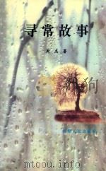 西部文丛 3 寻常故事 1999 PDF电子版封面 7542504738 周杰著