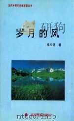 岁月的风 1996 PDF电子版封面 7540917164 禹华远著