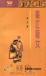 “跨世纪人”文学丛书 渠江哑女 1993 PDF电子版封面 7810225715 周杰著