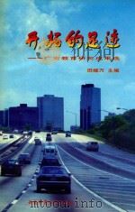 开拓的足迹  广安教育研究成果选（1998 PDF版）