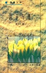 百家文萃 鸽子与鹰 1996 PDF电子版封面 7805759782 萧习华著