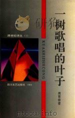 一树歌唱的句子 1993 PDF电子版封面 7541110485 周苍林著