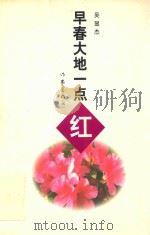 早春大地一点红 1999 PDF电子版封面 7506316633 吴显杰著