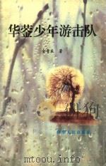 西部文丛 3 华蓥少年游击队 1999 PDF电子版封面 7542504738 金青禾著
