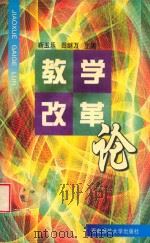 教学改革论（1998 PDF版）