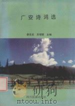 广安诗词选 1996 PDF电子版封面 7540918004 蔡世武,苏理碧主编;邓欲治,王富强副主编