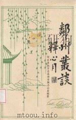 邻州丛谈 PDF电子版封面 邻水县地方志旅游宗教办公室编著;陈仲质,田华明,罗思英等编著