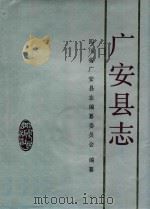 广安县志 1994 PDF电子版封面 7220025408 四川省广安县志编纂委员会编纂