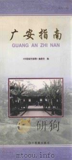 广安指南 1998 PDF电子版封面 7540921455 《中国城市指南》编委会编;徐屏主编
