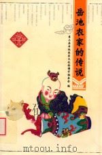 岳池农家的传说（ PDF版）