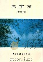 生命河 1998 PDF电子版封面 750593406X 萧习华著