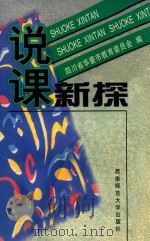 说课新探（1998 PDF版）