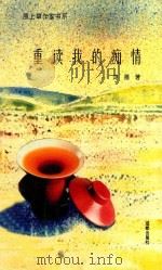 原上草作家书系 重读我的痴情 1996 PDF电子版封面 7805759367 鸿雁著