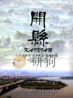 开县 千年开州 刘帅故里 西部水城 An Ancient Prefecture Birthplace of Marshal Liu Venice in West China PDF电子版封面 本书编辑委员会
