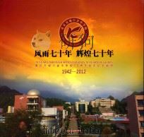 风雨七十年  辉煌七十年  重庆市城口县中学校70周年校庆纪念画册  1942-2012（ PDF版）