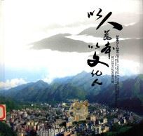 以人为本  以文化人  城口县文化发展回眸  2007-2011（ PDF版）