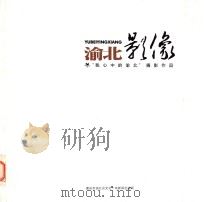 渝北影像  “我心中的渝北”庆祝建国60周年摄影作品集（ PDF版）