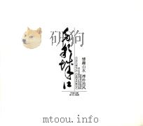 多彩城口 情趣山水 淳朴民风 PDF电子版封面 中共城口县委,城口县人民政府;龚农,江奉武主编