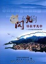 闪光尽在平凡中 2010年城口县劳动模范事迹 PDF电子版封面 中共城口县委宣传部,城口县总工会编