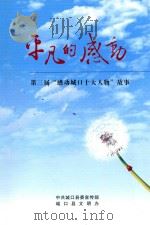 平凡的感动  第三届“感动城口十大人物”故事（ PDF版）