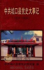 中共城口县党史大事记  1928-1998（1999 PDF版）