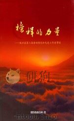榜样的力量  城口县第三届劳动模范和先进工作者事迹（ PDF版）