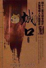 42集文献专题片  大型电视人文地理志  重庆  城口（ PDF版）