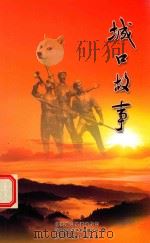 城口故事（ PDF版）