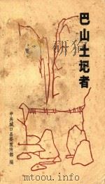 巴山土记者（ PDF版）