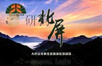 一路向北·我心开屏  北屏  大巴山北屏生态旅游区欢迎您（ PDF版）