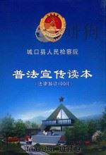 城口县人民检察院普法宣传读本  法律知识100问（ PDF版）