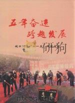 五年奋进  跨越发展  城口交通“十一五”辉煌成就（ PDF版）