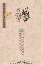 中国大巴山原生态美食之乡  城口名菜谱（ PDF版）