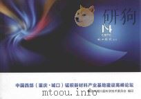 中国西部 重庆城口 锰钡新材料产业基地建设高峰论坛 PDF电子版封面 重庆市城口县科学技术委员会编印